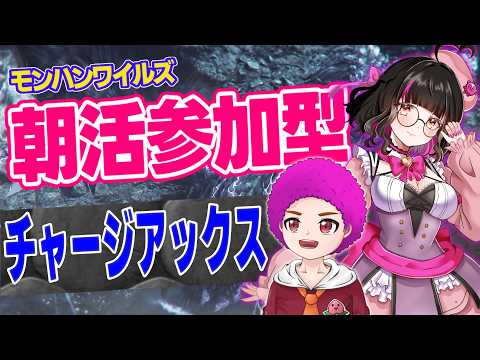 【 #参加型 / #モンハンワイルズ 】5/24 おはよ!雑談しながらモンハン!初めてチャアクを使う!5日目!! w/せんと 【超初心者ハンター成長物語】 #朝活 #vtuber #雑談