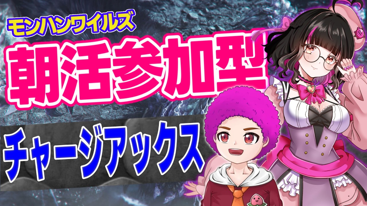 【 #参加型 / #モンハンワイルズ 】5/24 おはよ!雑談しながらモンハン!初めてチャアクを使う!5日目!! w/せんと 【超初心者ハンター成長物語】 #朝活 #vtuber #雑談