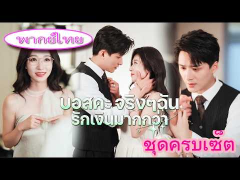 มหาเศรษฐีเห็นฉันเป็นแค่ตัวแทนรักแรก พอเดินจากไป เขากลับคุกเข้าง้อไม่ยอมปล่อย🔥🔥