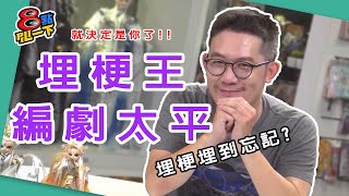 [霹靂] 8點PILI一下 07/09 決定是你了！編劇太平