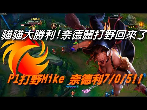 P1 vs IMT  GAME2全場精華 Highlights |貓貓大勝利！奈德麗打野回來了！| 2017 NA LCS Summer北美夏季賽 W5D3