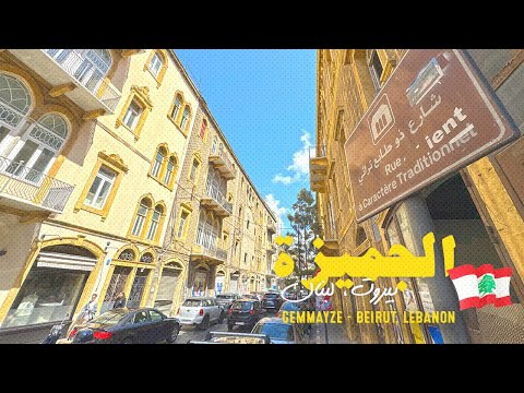 Gemmayze in Beirut, Lebanon a Traditional Gem! جولة في الجميزة بيروت، لبنان
