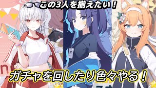 【ブルアカ】体操服美少女3人組を迎えたい！！