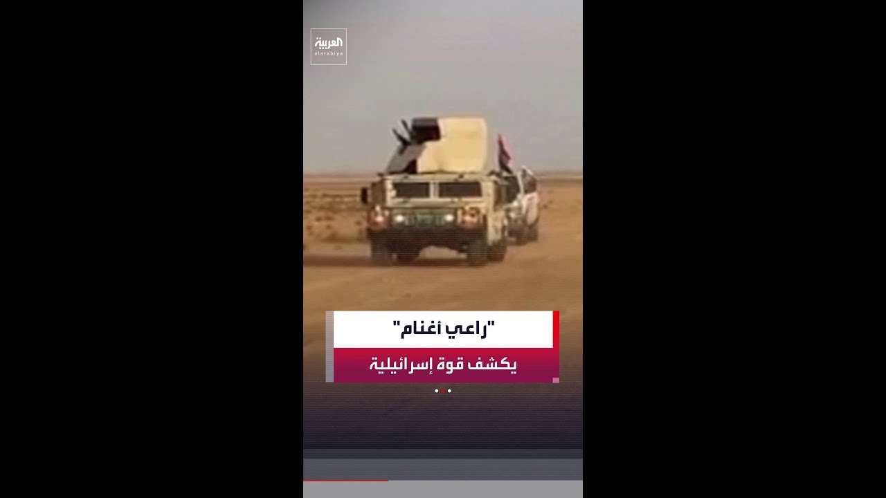 فيديو | مدير مكتب "العربية" في بغداد ماجد حميد يكشف تفاصيل جديدة عن "الإنزال الإسرائيلي" في صحراء النخيب