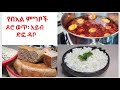 የበአል ምግቦች | ዶሮ፤ አይብ  ድፎ ዳቦ  Ethiopian Food | Doro wat,  Ayb , Difo Dabo