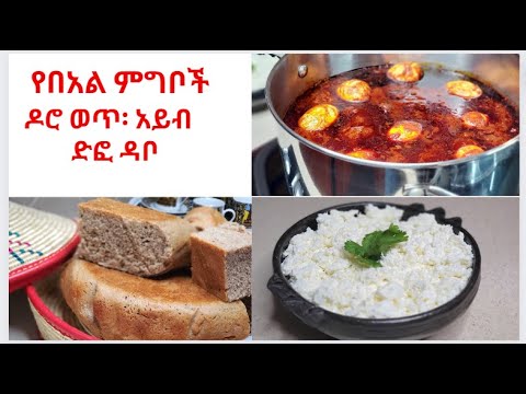 የበአል ምግቦች | ዶሮ፤ አይብ ድፎ ዳቦ Ethiopian Food | Doro wat, Ayb , Difo Dabo