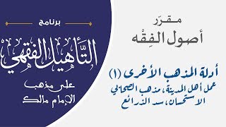 07 بقية أدلة المذهب (الجزء الأول) || مقرر أصول الفقه || نايف آل مبارك image
