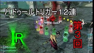 【PSO2】バドゥールトリガー 12連 第３回【インタラプトランキング】