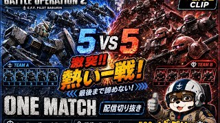 ばぶりんのバトオペ2配信切り抜きワンマッチ！
