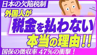【ﾏｽｺﾐが触れない】外国人"住民税未納”の真相｡差別じゃない｢制度の欠陥｣とは？【税金･免税/労働者･技能実習･留学生･社会人1年目/非居住者/移民優遇/入出国在留管理庁/国民健康保険料】