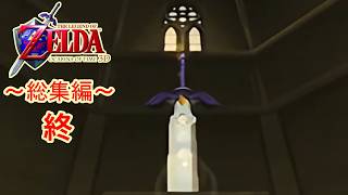 【総集編(3/3)】時を越える冒険譚【ゼルダの伝説時のオカリナ3D】