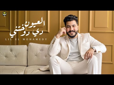 كلمات اغنية العيون دي دوختني