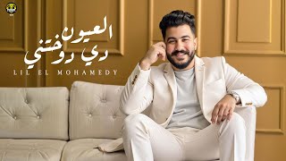 كلمات اغنية العيون دي دوختني ليل المحمدي