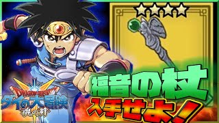 【ダイの大冒険】神引き！！Ｓランク武器・福音の杖を手に入れろ！【魂の絆】