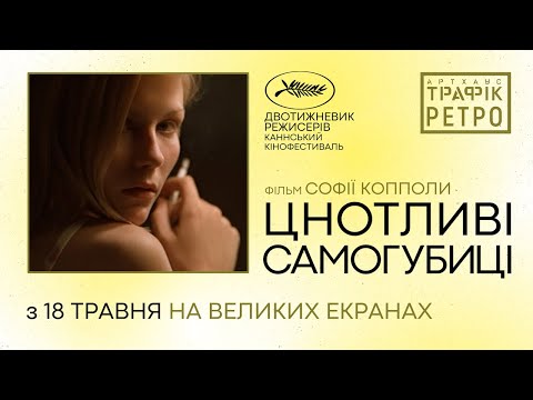 Трейлер фільму «Незаймані-Самогубці»