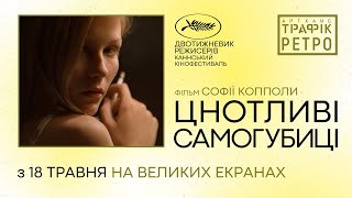 ЦНОТЛИВІ САМОГУБИЦІ З 18 ТРАВНЯ 2023 / THE VIRGIN SUICIDES, офіційний український трейлер, 2023