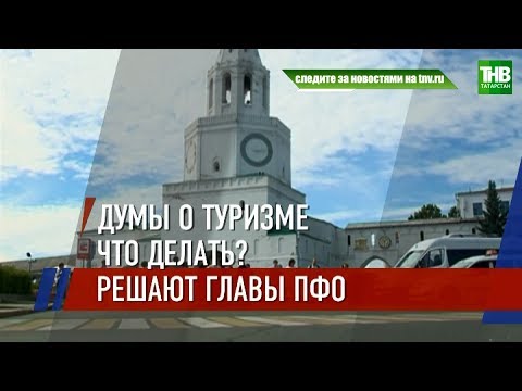 Рустам Минниханов предложил создать отдельное министерство туризма | ТНВ