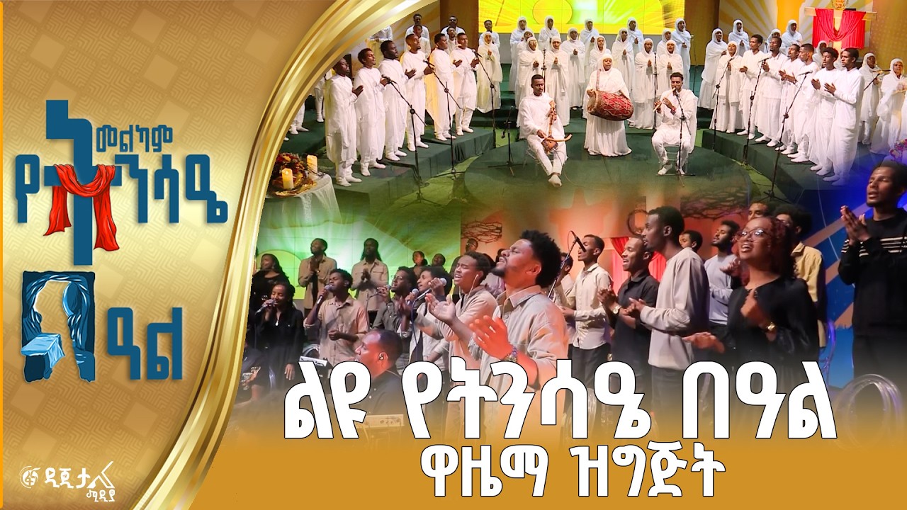 ልዩ የትንሳዔ በዓል ዋዜማ ዝግጅት