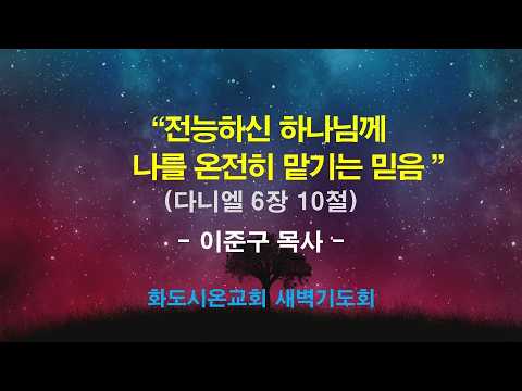 (다니엘 99) 전능하신 하나님께 나를 온전히 맡기는 믿음