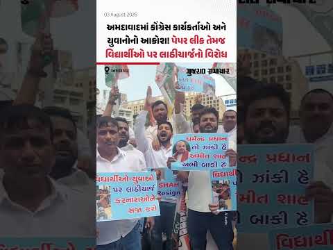 Ahmedabadમાં કોંગ્રેસનું ઉગ્ર વિરોધ પ્રદર્શન! નહેરુ બ્રિજ પાસે ‘છાત્રો કી ગુંજ’ હેઠળ સૂત્રોચ્ચાર Ahmedabadમાં કોંગ્રેસનું ઉગ્ર વિરોધ પ્રદર્શન! નહેરુ બ્રિજ પાસે ‘છાત્રો કી ગુંજ’ હેઠળ સૂત્રોચ્ચાર