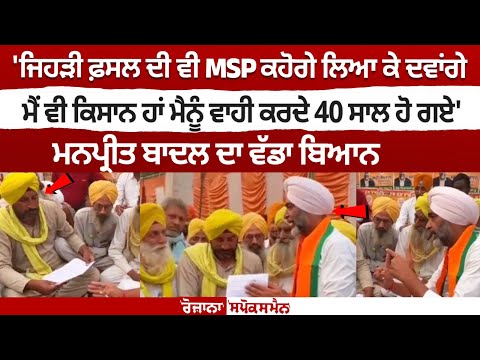 Manpreet Badal ਦਾ ਵੱਡਾ ਬਿਆਨ, Kisana ਨੇ Manpreet Badal ਦੇ ਘਰ ਦੇ ਬਾਹਰੋਂ ਚੁੱਕਿਆ ਧਰਨਾ, ਦੇਖੋ Live