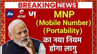 New MNP (Mobile Number Portability) Rule For Jio, Airtel, Vi & BSNL | New MNP Rule 2023