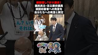 【私怨？】維新憎し？が大暴走！国民民主・足立康史議員 演説妨害者への発言を自分たちへの発言と断定 #国民民主党 #足立康史 #日本維新の会 #斎藤アレックス #高見亮 #しばき隊 #有楽町 #街頭