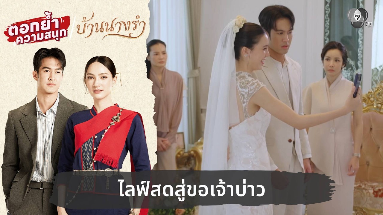 ไลฟ์สดสู่ขอเจ้าบ่าว | ตอกย้ำความสนุก บ้านนางรำ EP.16