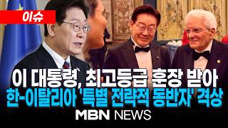 [이슈] 이 대통령, 이탈리아 최고 훈장 받았다…'특별 전략적 동반자' 격상 / 26년 만의 국빈 방문…국빈 만찬에 이재용 등 참석 | MBN NEWS
