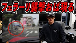 フェラーリ乗ってたら〇ね〇ねオバさんに襲撃された。
