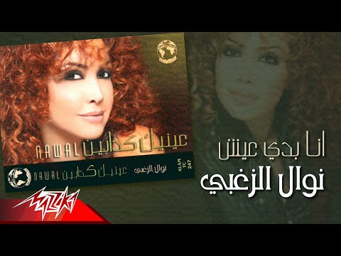 Video thumbnail for Ana Bady Aeish - أنا بدي أعيش