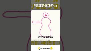 「喫煙するコダッ」【えかきうた大合戦】 #shorts