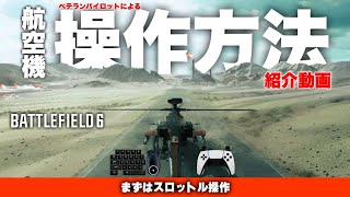 【必見】解説！ベテランパイロットによる航空機の操作方法 -攻撃ヘリ-【Battlefield 6 バトルフィールド6】