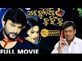 Mo Duniya Tu Hi Tu Odia Full Movie Odia Old Superhit HD Movie Anubhav Barsha Siddhant Salil
