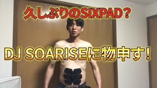 DJ SOARISEよ、いい加減にしろ！