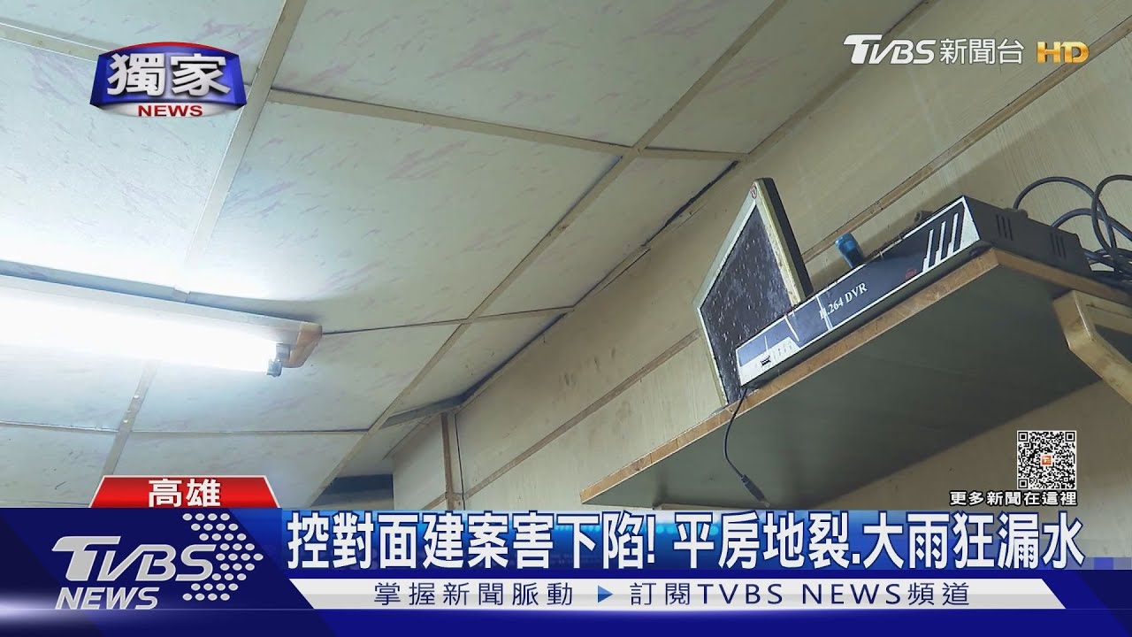 控對面新建案害下陷！平房地裂、大雨狂漏水　建商：會再協商