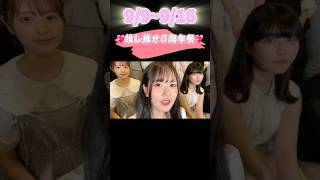 推し推せ３周年祭開催します！ #推しは推せる時に推せ #推し推せ #コンカフェ #ミナミコンカフェ #アイドル #メイド #shorts