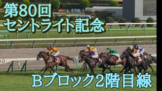 【Bブロック2階から】第80回 セントライト記念【GII】