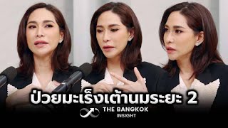 ช็อก! พลอย เฌอมาลย์ ป่วยมะเร็งเต้านมระยะ 2 ลามต่อมน้ำเหลือง | เปิดใจเรื่องราวการรักษา