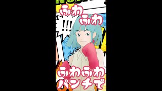 ふわふわパンチ／音街ウナ #Shorts