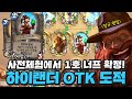 사전체험에서 공식 너프 확정 너무 강했던 브란 하이랜더 otk 도적 크라니쉬 하스스톤