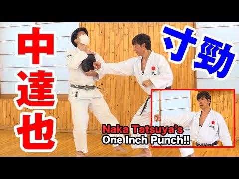 【空手の近接打法“寸打”】鉄騎初段の浸透する拳　中達也師範　The fighting techniques of Karate at short range by Naka Tatsuya (JKA)