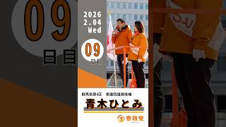 【群馬4区】参政党候補者青木ひとみ9日目の挨拶