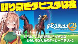 【ダビスタ２】#1とらじろさん家のダービースタリオン２