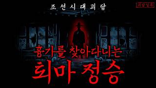 Download lagu 조선 영의정이 밤마다 흉가에서 잤던 소름끼치는 이유 | 공포·조선괴담·흉가체험·무서운이야기 mp3
