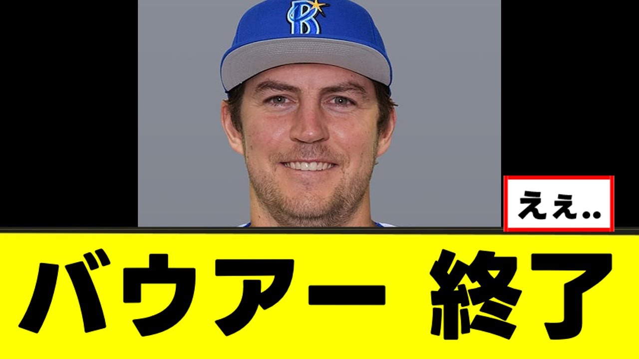 【悲報】バウアーさん、NPBでのプレーは考えてない模様