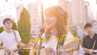 แค่เราก็พอ(With You) - Earth Patravee [OFFICIAL TEASER]