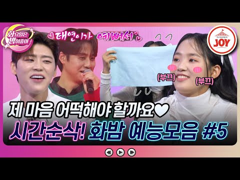 [화요일은밤이좋아]″박지현 다른 오빠″ 꽃미남 오빠들 중 태연이의 선택은 사랑이 하고 싶은 트롯 여신들의 사랑 싸움 모음
