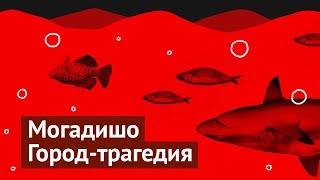 Боль и ненависть в Сомали