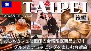 【台湾Vlog🇹🇼後編】隠れ家カフェで絶品ランチ&台湾無印の限定品もチェック！事件起こりつつも楽しかった女子旅🛍